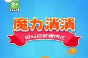 魔力消消赚钱是真是假的？怎么样靠谱吗？