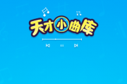 天才小曲库赚钱实测：前两关赚0.36元，30级提现是坑？