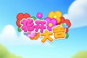 花开大吉赚钱是真的吗？能提现吗？