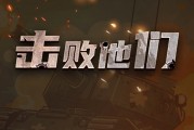 击败他们赚钱小游戏是真的吗？说直接送1680元现金