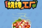 烧烤工厂赚钱游戏真的能赚钱吗？游戏真实吗？