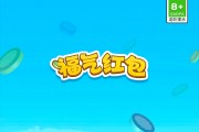 福气红包游戏可以赚钱吗？结局：根本不能提现