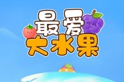最爱大西瓜游戏真的能赚钱吗？3000元能提现吗？