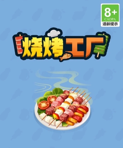 烧烤工厂赚钱游戏真的能赚钱吗？游戏真实吗？-第1张图片