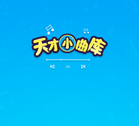 天才小曲库赚钱实测：前两关赚0.36元，30级提现是坑？-第1张图片