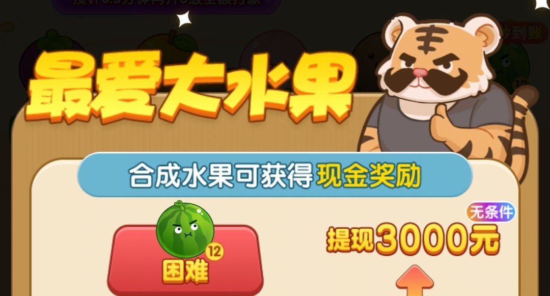 最爱大西瓜游戏真的能赚钱吗？3000元能提现吗？-第2张图片