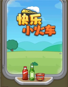 快乐小火车赚钱游戏是真的吗？30级能提现吗？-第1张图片