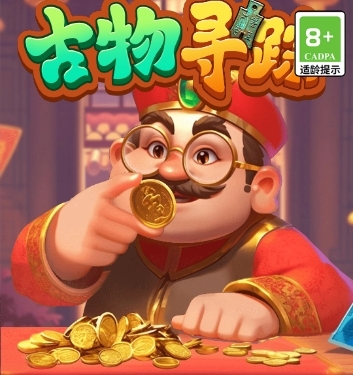 古物寻踪赚钱是真的吗？能升级到30级吗？-第1张图片