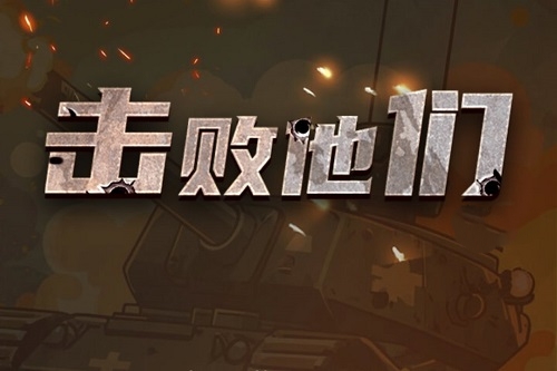 击败他们赚钱小游戏是真的吗？说直接送1680元现金-第1张图片