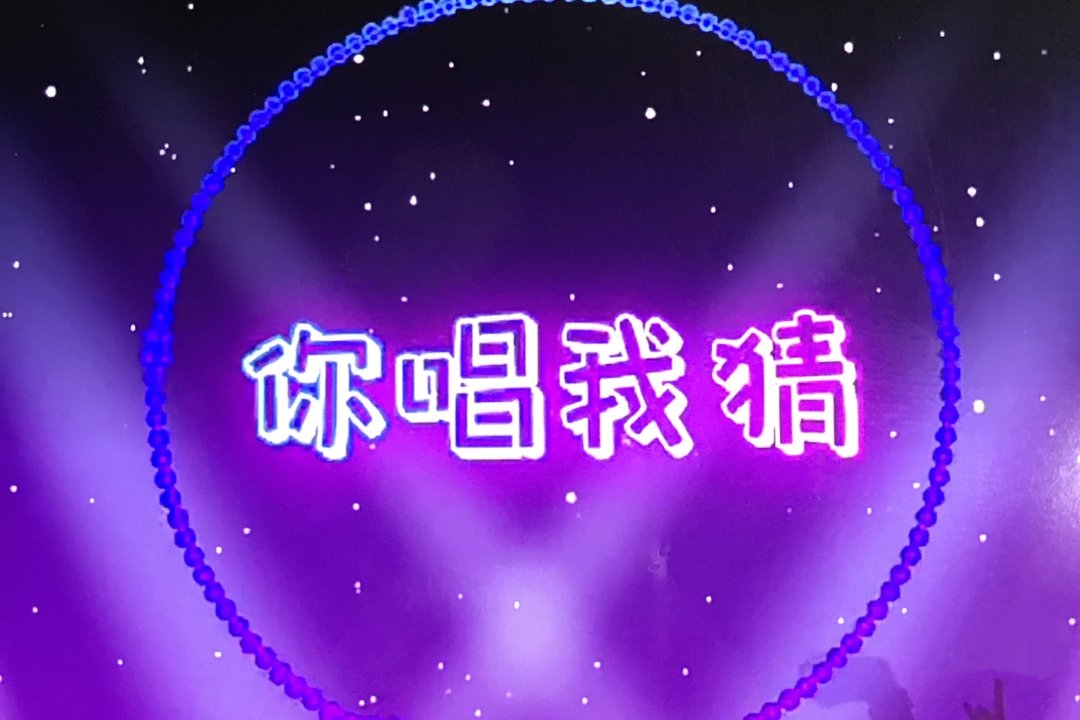 你唱我猜赚钱游戏真实吗是真的吗？-第1张图片
