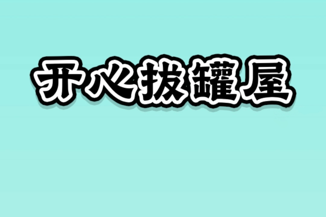 开心拔罐屋游戏能赚到钱吗？我替你们踩过坑了！-第1张图片
