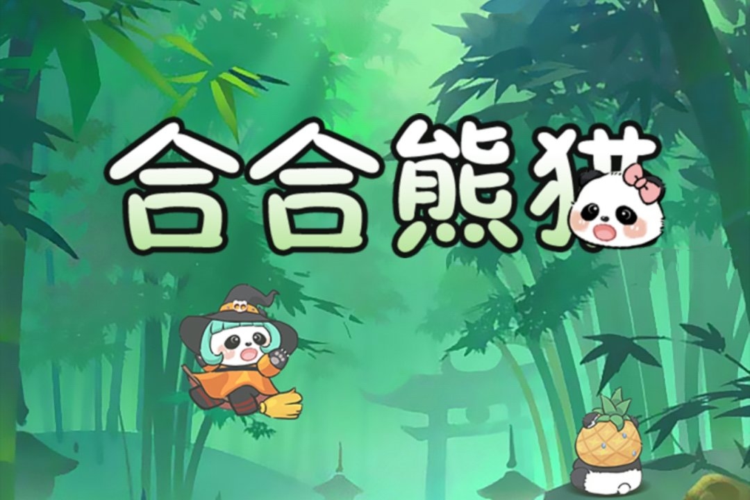 合合熊猫游戏能赚钱提现吗？评测结果不太满意-第1张图片