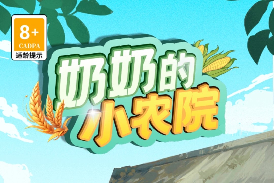 奶奶的小农院真能赚钱提现吗？-第1张图片